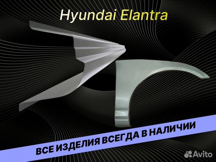 Арки Hyundai Elantra 3 ремонтные кузовные