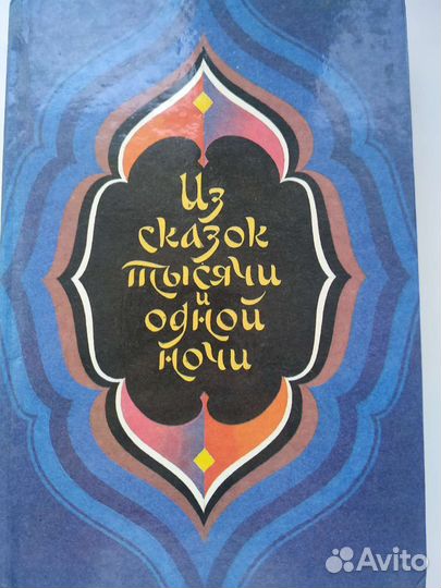 Книга *из сказок тысяча и одна ночь*