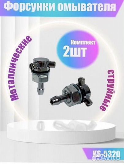 Форсунки HS5320 жиклеры метал омывателя KS5320