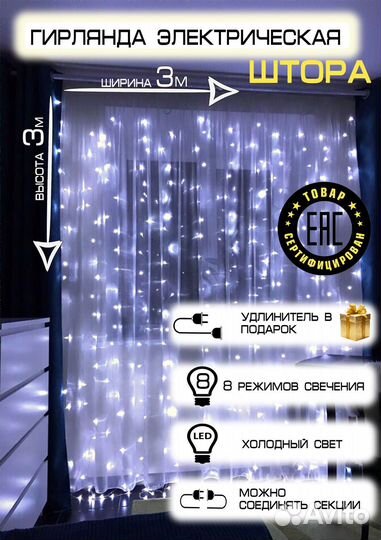 Гирлянда Штора-Занавес