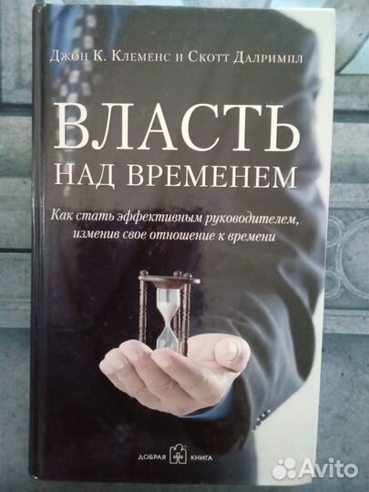 Книга Джон Клеменс Власть над временем