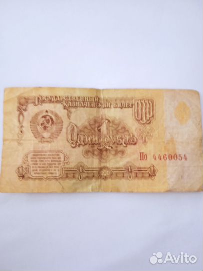 Банкнота 1 рубль СССР