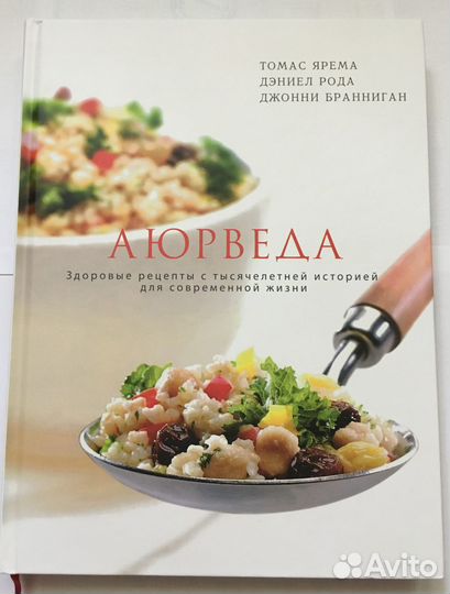 Аюрведа. Здоровые рецепты с тысячелетней историей