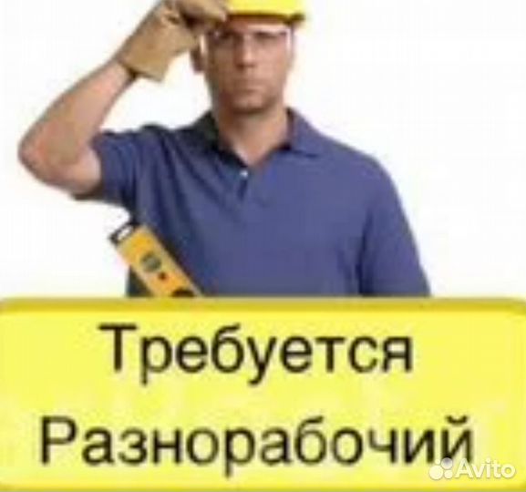 Разнорабочий