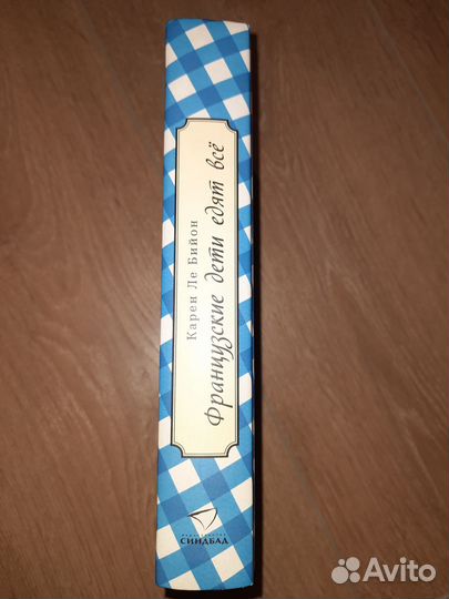 Карен Ле Бийон - Французские дети едят всё