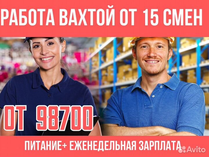 Вахта упаковщик дм от 15 смен Всё включено