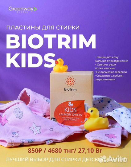 Пластины для стирки детского белья BioTrim