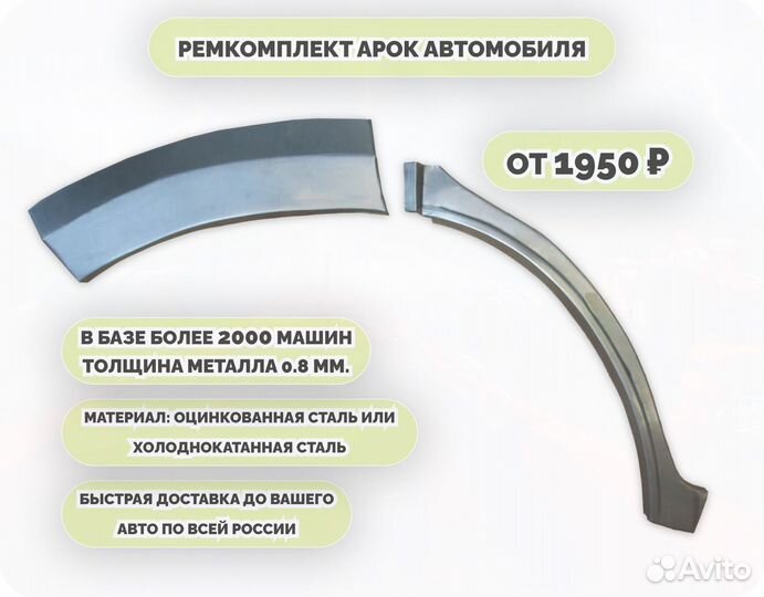 Арки ремкомплект на все авто