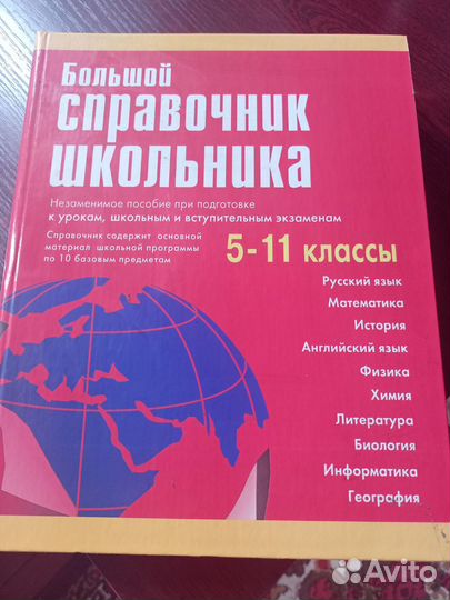 Справочник школьника