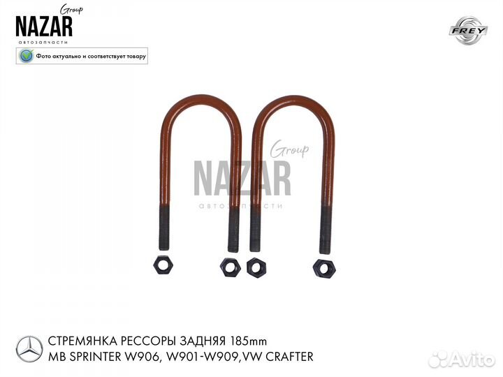 Стремянка рессоры Mercedes Sprinter