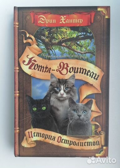 Коты воители.История Остролистой. Эрин Хантер