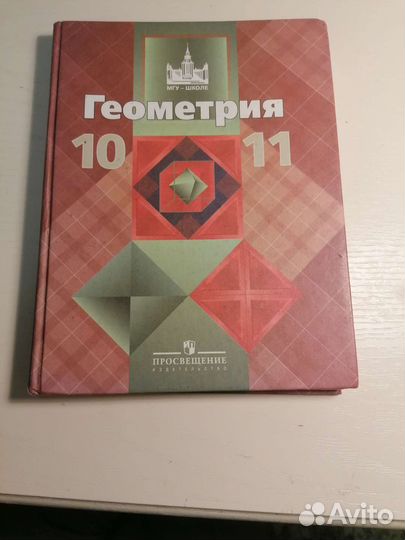 Геометрия 10 11 атанасян
