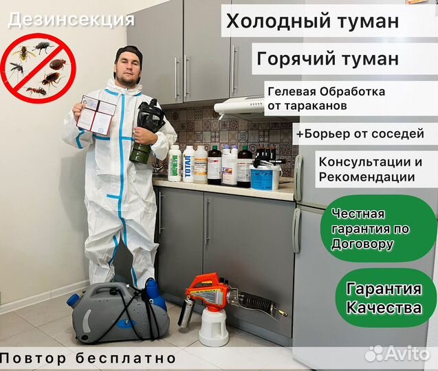 Уничтожение тараканов клопов Дезинсекция