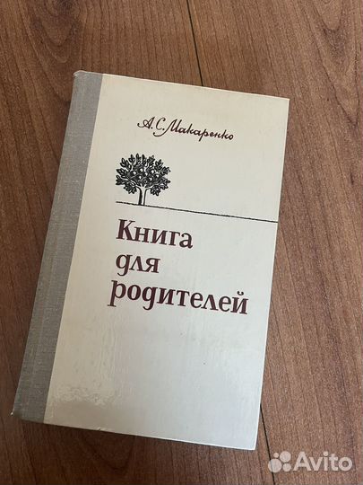 Макаренко А.С. Книга для родителей