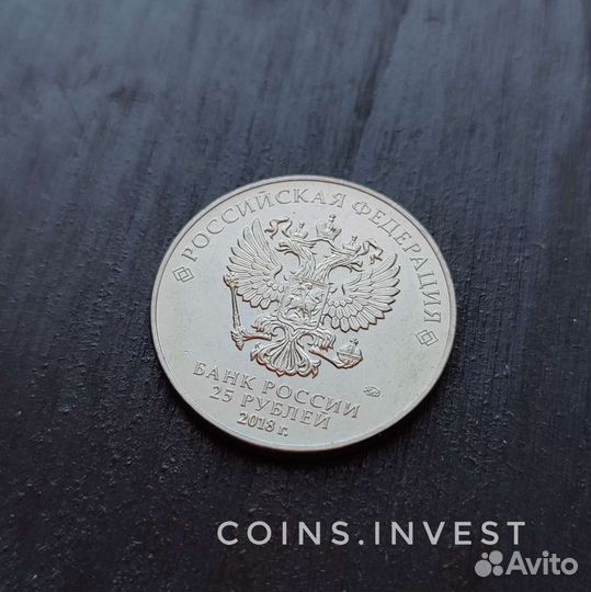 Монета 25руб волк Забивака 2018