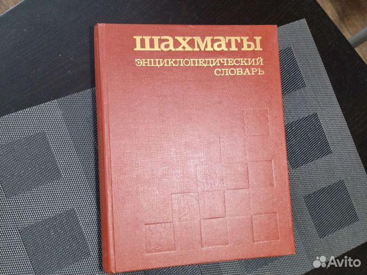 Шахматный энциклопедический словарь