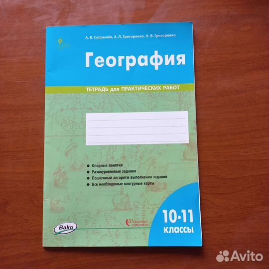 Рабочая тетрадь по географии 10-11 классы