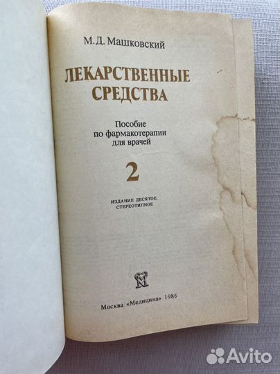 Машковский Лекарственные средства