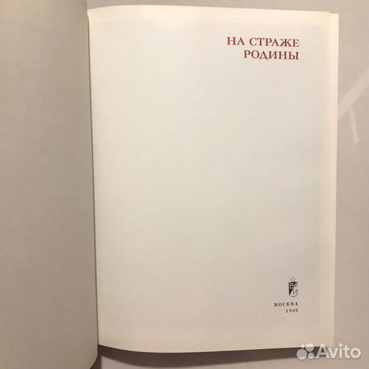 На страже Родины