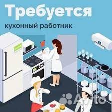 Кухонный работник