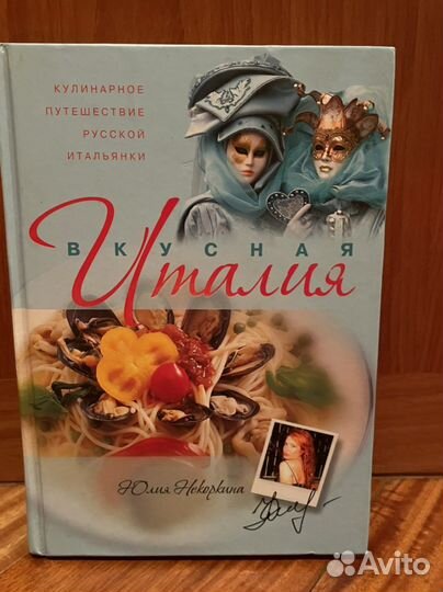 Книга «Вкусная Италия «