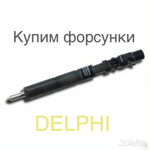Дизельные форсунки Delphi Евро 3,4,5