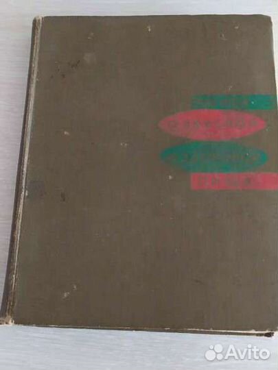 Книга о вкусной и здоровой пище СССР