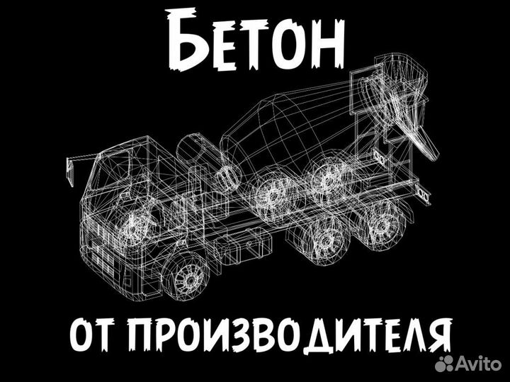 Бетон доставка м300