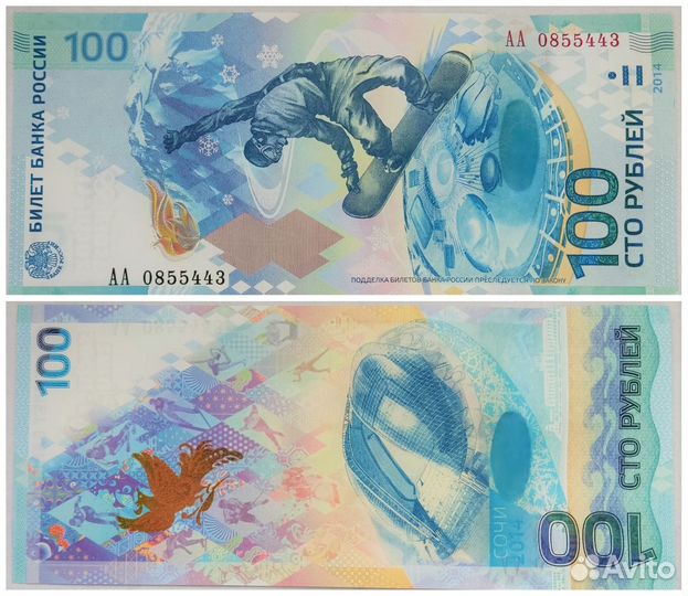Сочи 2014. 100руб