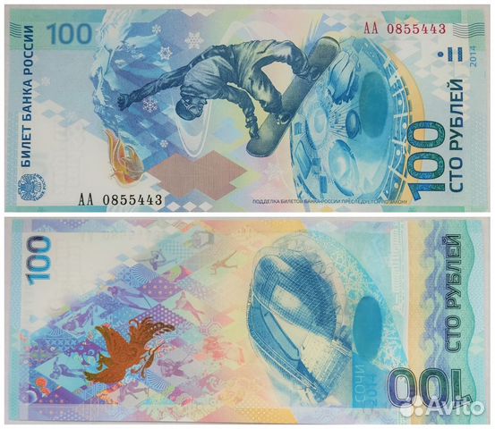 Сочи 2014. 100руб