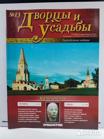Коломенское. Журнал N13. Серия Дворцы и усадьбы
