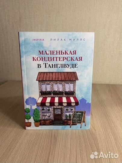 Маленькая кондитерская в Танглвуде Лилак Миллс