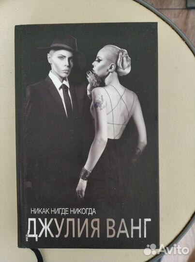 Джулия Ванг - Никак Нигде Никогда