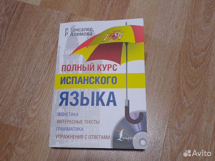 Учебники испанского языка много