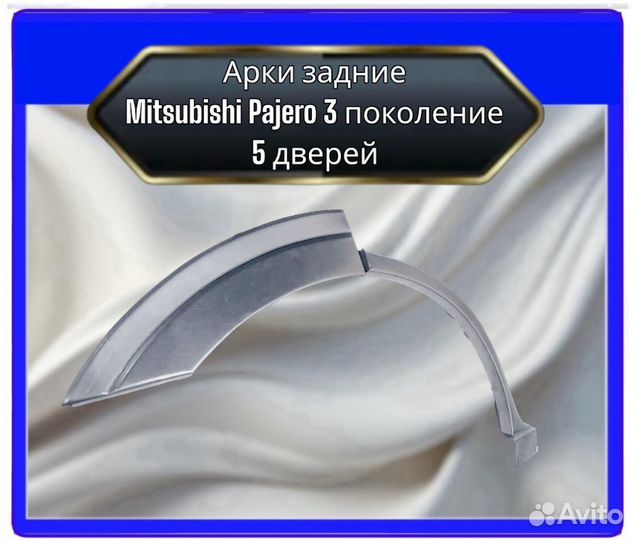 Арка задняя Mitsubishi Pajero 3 поколение 5 дверей