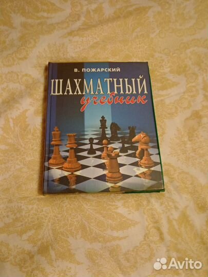 Пожарский шахматный учебник