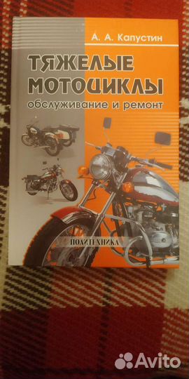 Книга -Тяжёлые мотоциклы