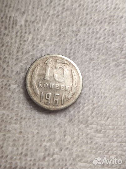 Монета 15 копеек 1961года