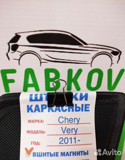 Каркасные шторки для Chery Very