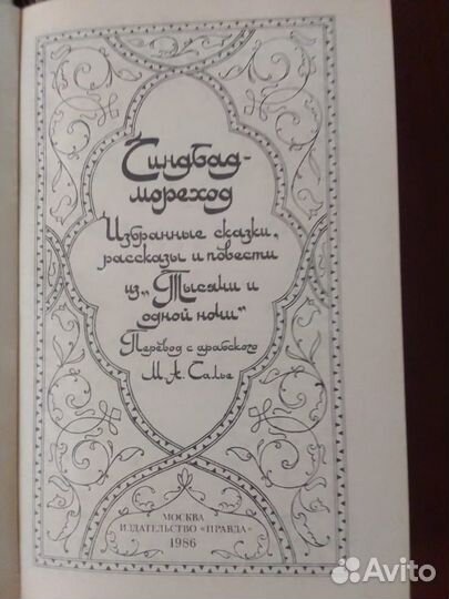 Тысяча и одна ночь