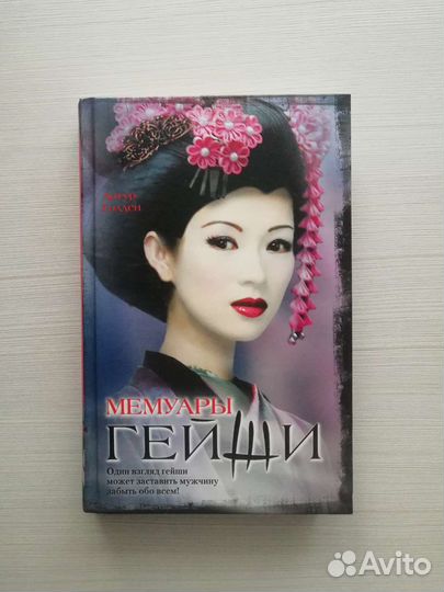 Артур Голден «Мемуары гейши»