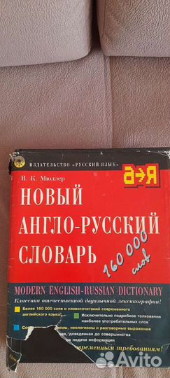 Большой русско-английский словарь 160 000 слов