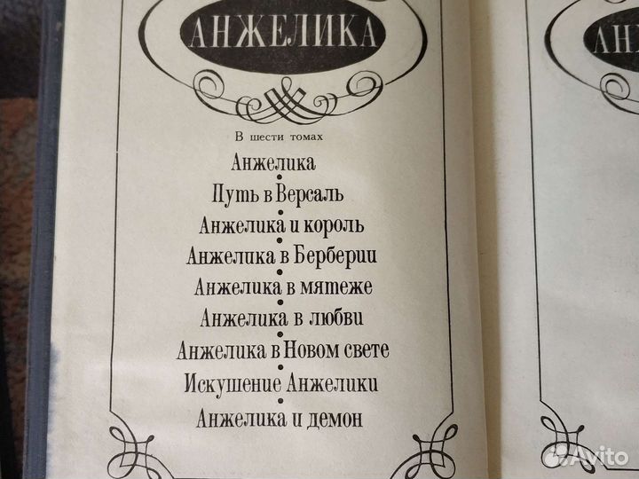 Книги. Анн и Серж Голон Анжелика 6 томов б/у