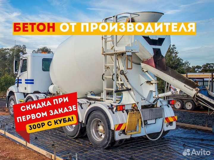 Бетон с доставкой м150