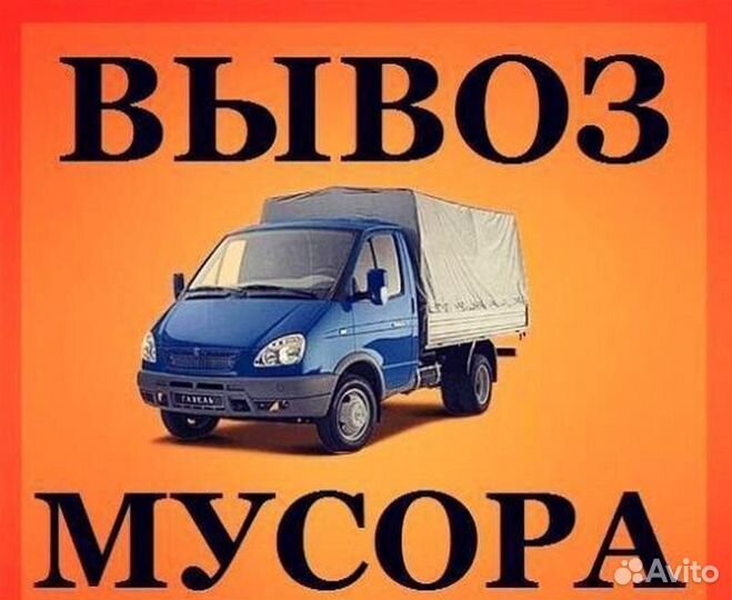 Вывоз мусора