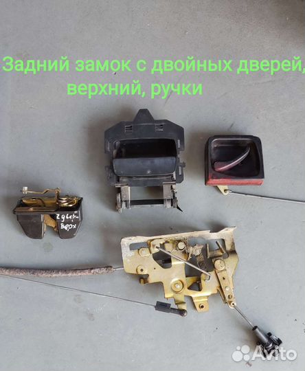 Задняя ручка с хлопушки, Фольксваген Т-4