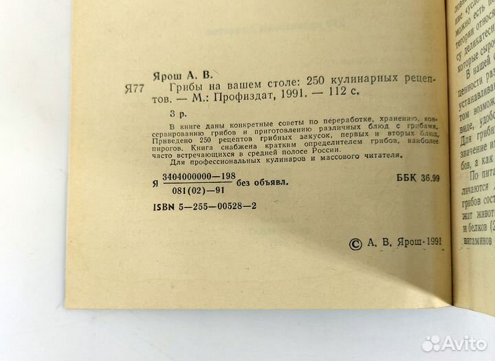 Грибы на вашем столе. Ярош. 250 рецептов грибных з