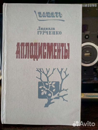 Аплодисменты Людмила Гурченко Книга в тв. переплет