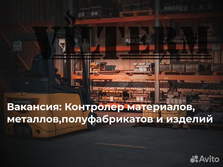 Контролер материалов, металлов, полуфабрикатов и и