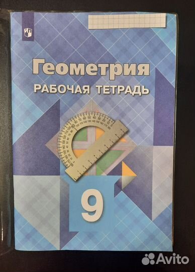 Рабочая тетрадь по геометрии 9 класс